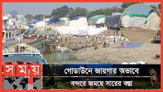 খোলা আকাশের নিচে পড়ে থেকে নষ্ট হচ্ছে ইউরিয়া সার | Baghabari River Port | Sirajganj | Somoy TV