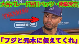 大谷翔平・フジテレビ 元木スキャンダルに対するベッツ氏の発言が話題…日本ファンとドジャースファンの一致点に注目【海外の反応 MLB メジャーベースボール】