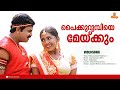 Paikurumbiye Meykkum | HD Video | Vidyasagar - Gireesh Puthenchery | Dileep, Navya Nair | Gramaphone