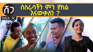 Ethiopia - ስለራሳችን ምን ያክል እናውቃለን  | ሸጋ  Shega show