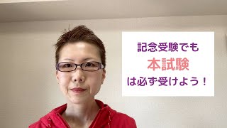 【社労士試験】記念受験でも本試験は必ず受けよう！