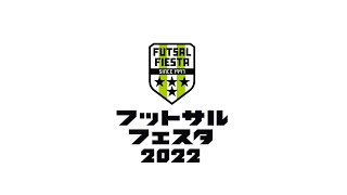 【北郷瑞穂サッカースポーツ少年団 - 平井フットボールクラブ】フットサルフェスタ【Aピッチ】のライブ配信