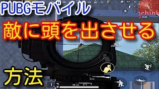 【PUBG MOBILE】置きエイムの弱点と敵に頭を出させる方法！超重要な撃ち合いの考え方やコツを初心者向けに解説！【PUBGモバイル】【PUBG　スマホ】