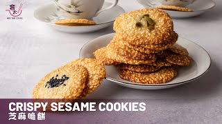 Easy Crispy Sesame Cookies Recipe [Eng Sub] | 芝麻脆餅