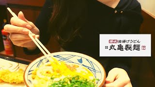 🇯🇵【Marugame Seimen】Introducing the most famous udon chain store in Japan / 丸亀製麵