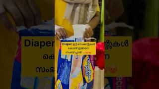 diaper ഇട്ടു നിമിഷങ്ങൾക്കകം അവനിതു ചെയ്യണം. .ഇത് പതിവാ 🤣🫣 #comedy #shorts #ytshorts #newborn