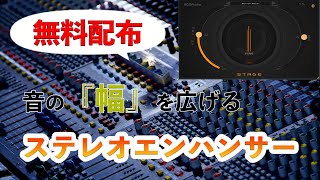 【無料】音の『幅』を簡単にコントロールできる高品質なステレオエンハンサー「Stage」を使ってみた【DTMニュース】