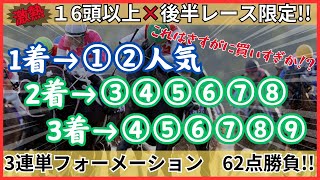 【競馬検証】さすがに買い過ぎ?それともコスパ最強!? 3連単フォーメーション62点勝負したら至福の一撃が...