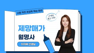 [3분 내신] 월명사 - '제망매가' 이것만 보고 가자!