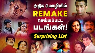தமிழில் ஓடாத படம் ஆனால் 5 மொழியில் Remake! அப்படி என்ன படம்?  Tamil Remake Movies | Cineulagam