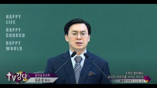 용인송전교회 권준호목사 - 구겨진 종이에도 최고의 이야기를 쓰시는 하나님(TV강단 309회)