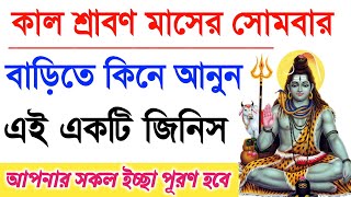 কাল শ্রাবণ মাসের সোমবার বাড়িতে কিনে আনুন এই একটি জিনিস। বাবার কৃপায় ধন দৌলত বৃদ্ধি পাবে। shivpuja