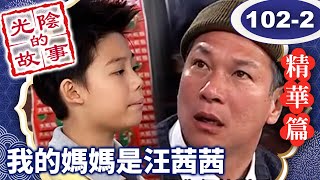 Yong'an resembles Fubang in childhood; Tao Dad, shocked, suspects him to be his grandson.