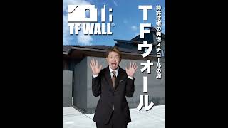 【TFシリーズは選べる4つの技術！】職人力で選ばれてます #tfwall #リフォーム #モルタル