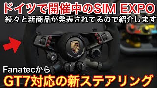 【GT7対応新ステアリング】ドイツで開催中SIM EXPOレポート！【picar3】