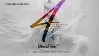 [정기공연/홍보영상2] 제주도립무용단 '4seasons ; 다른시각'