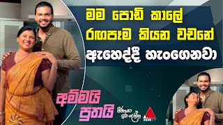 Jeevithayata Idadenna (ජීවිතයට ඉඩදෙන්න) | Ammai Puthai | Rathna Lalani Jayakody | Sirasa TV