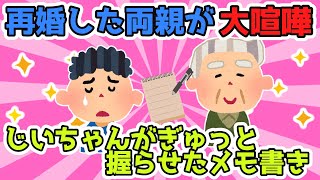 再婚して血の繋がらない孫なのにとてもかわいがってくれているじいちゃんばあちゃん。あるとき両親が大喧嘩。じいちゃんが僕に握らせてくれたのは...【2ch面白スレ/2chほのぼのスレ】【ゆっくり解説】