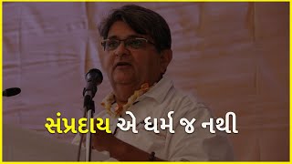 સંપ્રદાય એ ધર્મ જ નથી | Life | Positive | Bhadrayu Vachharajani |