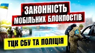 ⛔ Мобільні блокпости на дорогах України. Законопроект 10378 комітет закінчив слухання.