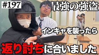 【最強の強盗VSぼっち】本当は不良なのに陰キャになりすます高校生の日常【コントVol.197】【ニューポテトパーティー】