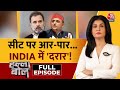 Halla Bol Full Episode:सियासी मेला..गठबन्धन का खेला | INDIA Alliance | Congress | Anjana Om Kashyap