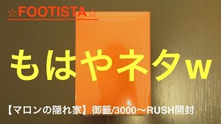 【FOOTISTA】こんな展開予想できない！笑 マロンの隠れ家御籤／3000〜RUSH開封!!【WCCF】(World club champion football)