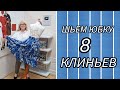 МК: КАК СШИТЬ ЮБКУ ИЗ 8 КЛИНЬЕВ.