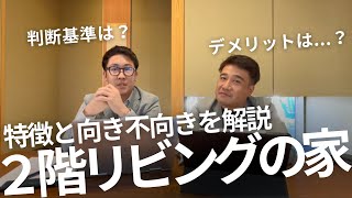 【土地の欠点回避術】２階リビングのメリデメと得意不得意を掘り下げると、２階リビングに向いている人がわかりました。