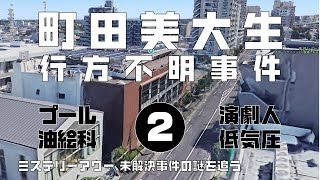 町田美大生行方不明事件2　検証編【ミステリーアワー】未解決事件の謎を追う