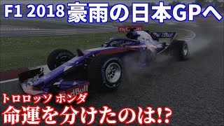 【F1 2018 実況】 F1GP第17戦！ 日本GP、鈴鹿決勝へ！ ホンダの命運を分けたのは〇〇だった？ Part4