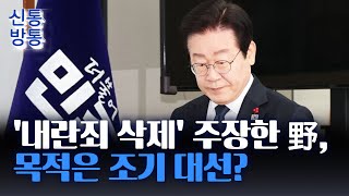 [신통방통] 李 선거법 항소심 선고 시점이 변수···與 \