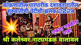 कोकणातील पारंपारीक दशावतारातील सुरुवातीची पेटीची झलक 2024🔥श्री कलेश्र्वर दशावतार नाट्यमंडळ नेरूर 💥