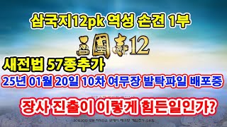 【삼국지12pk 와룡특기】 역성 손견 1부 통 +10, 무 +10, 지 +10 한국사무장 159명추가   (9차 여발탁무장 배포중) 25-01-31