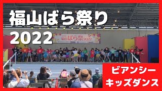 ビアンシー キッズダンス 福山ばら祭り2022 福山緑町公園 メインステージ