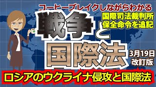 戦争と国際法【ロシアのウクライナ侵攻と国際法】（国際司法裁判所の仮保全措置を追記）〜コーヒーブレイクしながらわかる