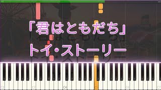 【君はともだち】トイストーリー - スローテンポ簡単ピアノ♪ゆうPianoチャンネル