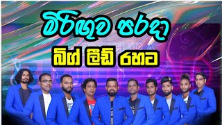 Miringuwa Parada | මිරිඟුව පරදා | Big Lead | Gayan Madhusanka official