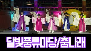 김제야행(夜設) - 달빛풍류마당(춤나래)