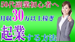 【50代副業初心者必見！】月収30万円以上稼ぎ脱サラ起業を目指すならこれだ！