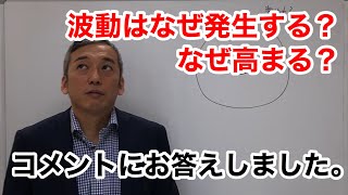 「波動はなぜ発生する？」「なぜ高まる？」コメントにお答えしました　波動チャンネルvol.151