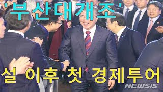 문 대통령, 설 이후 첫 경제투어…'부산대개조' 힘 실어