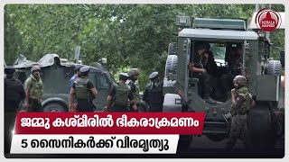 ജമ്മു കശ്മീരില്‍ ഭീകരാക്രമണം,5 സൈനികര്‍ക്ക് വീരമൃത്യു | Jammu and Kashmir | Kathua | Indian Army