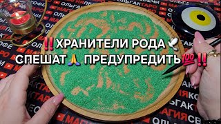 ❗❗ХРАНИТЕЛИ РОДА🙏 СПЕШАТ ПРЕДУПРЕДИТЬ💯❗ ГАДАНИЕ НА ПЕСКЕ🔮🧿