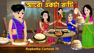 আরো একটা রুটি Aro Ekta Ruti | Cartoon Bangla Cartoon | Borshai School Rupkotha | Rupkotha Cartoon TV