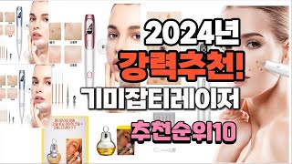 2024년 가장많이 팔린 기미잡티레이저  추천 베스트10