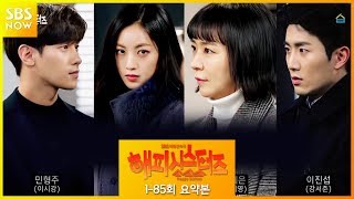 SBS [해피시스터즈] - 1~85회 몰아보기 / 'HappySisters' Review