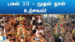 Srirangam | பகல் 10 முதல் நாள் உற்சவம்!