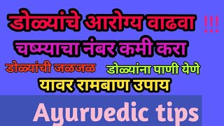 डोळ्यांचं आरोग्य वाढवा   तोडकर tips increase eyes health