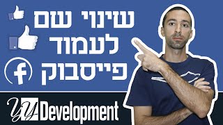 איך משנים שם בפייסבוק לדף עסקי ב-2 דקות + כללים חשובים